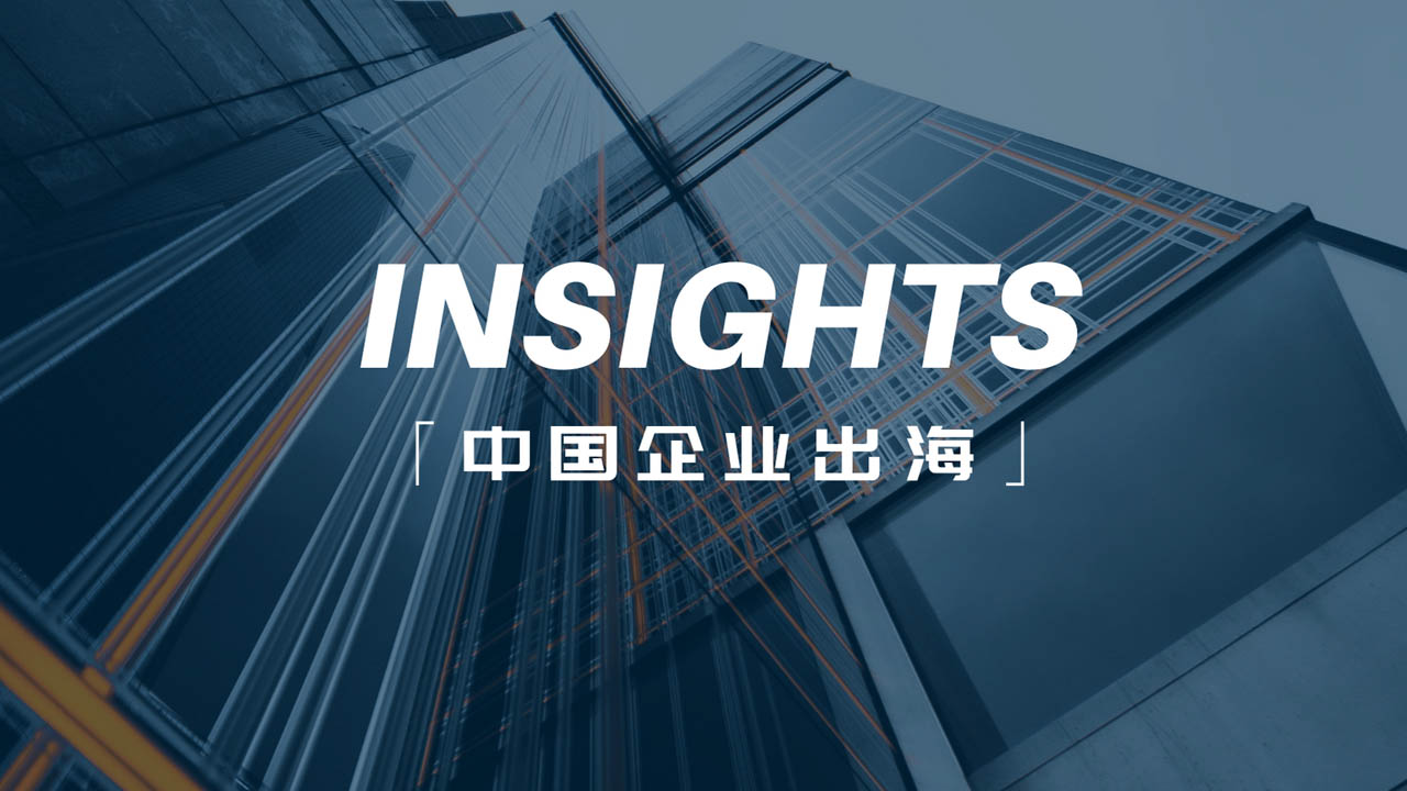 中國企業(yè)出海十問配圖1