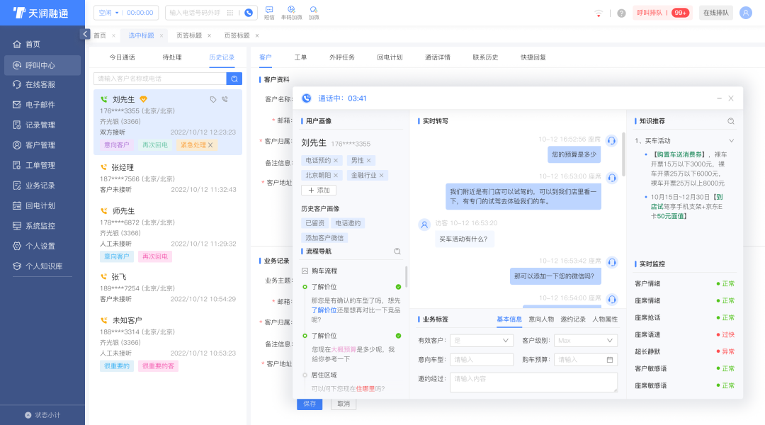 天潤融通智能座席助手實際應(yīng)用示意圖
