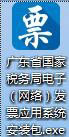 廣東省國家稅務(wù)局電子（網(wǎng)絡(luò)）發(fā)票應(yīng)用系統(tǒng)程序圖標.jpg