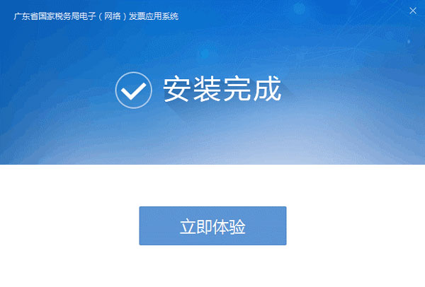 廣東省國家稅務(wù)局電子（網(wǎng)絡(luò)）發(fā)票應(yīng)用系統(tǒng)安裝完成提示.jpg