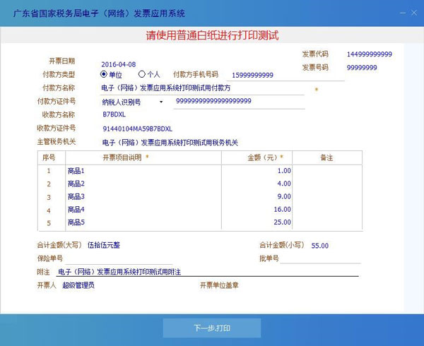 廣東省國家稅務(wù)局電子（網(wǎng)絡(luò)）發(fā)票應(yīng)用系統(tǒng)發(fā)票打印測試02.jpg