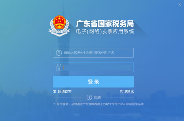 廣東省國家稅務(wù)局電子（網(wǎng)絡(luò)）發(fā)票應(yīng)用系統(tǒng)登錄.jpg