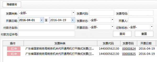 廣東省國家稅務(wù)局電子（網(wǎng)絡(luò)）發(fā)票應(yīng)用系統(tǒng)紅字發(fā)票開具02.jpg