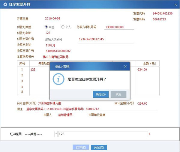 廣東省國家稅務(wù)局電子（網(wǎng)絡(luò)）發(fā)票應(yīng)用系統(tǒng)紅字發(fā)票開具03.jpg