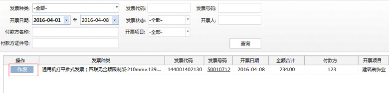 廣東省國家稅務(wù)局電子（網(wǎng)絡(luò)）發(fā)票應(yīng)用系統(tǒng)發(fā)票作廢02.jpg