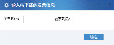 廣東省國家稅務(wù)局電子（網(wǎng)絡(luò)）發(fā)票應(yīng)用系統(tǒng)單張發(fā)票下載02.jpg