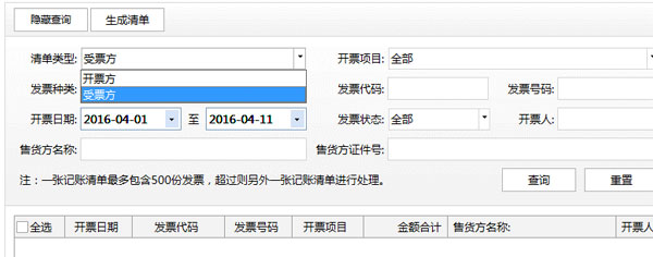 廣東省國家稅務(wù)局電子（網(wǎng)絡(luò)）發(fā)票應(yīng)用系統(tǒng)記賬清單生成.jpg