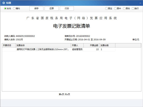 廣東省國家稅務(wù)局電子（網(wǎng)絡(luò)）發(fā)票應(yīng)用系統(tǒng)記賬清單打印匯總.jpg