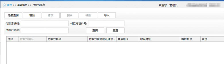 廣東省國家稅務(wù)局電子（網(wǎng)絡(luò)）發(fā)票應(yīng)用系統(tǒng)付款方信息.jpg