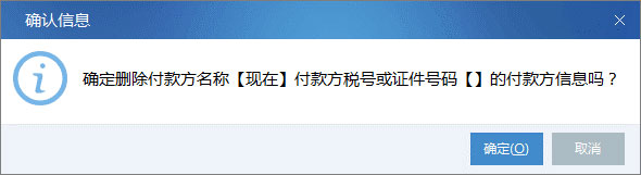 廣東省國家稅務(wù)局電子（網(wǎng)絡(luò)）發(fā)票應(yīng)用系統(tǒng)付款方信息刪除.jpg