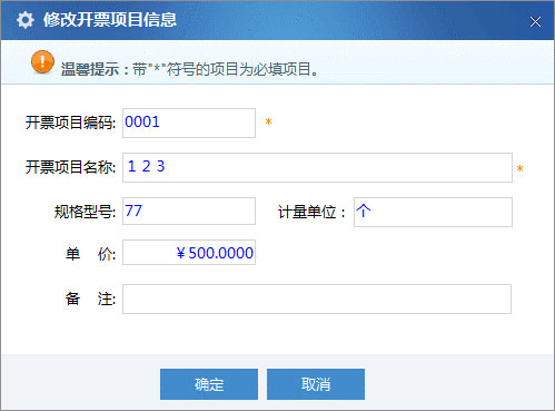 廣東省國家稅務(wù)局電子（網(wǎng)絡(luò)）發(fā)票應(yīng)用系統(tǒng)開票項目修改.jpg
