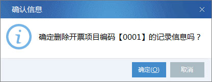 廣東省國家稅務(wù)局電子（網(wǎng)絡(luò)）發(fā)票應(yīng)用系統(tǒng)開票項目刪除.jpg