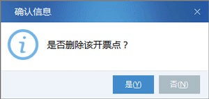 廣東省國家稅務(wù)局電子（網(wǎng)絡(luò)）發(fā)票應(yīng)用系統(tǒng)開票網(wǎng)點刪除.jpg