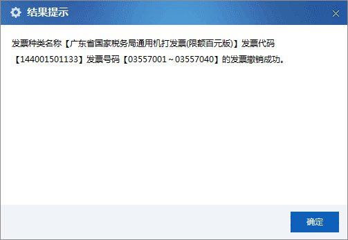 廣東省國家稅務(wù)局電子（網(wǎng)絡(luò)）發(fā)票應(yīng)用系統(tǒng)發(fā)票預(yù)分配撤銷.jpg